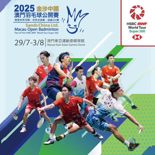 「2025金沙中國澳門羽毛球公開賽」抽籤表出爐 陳雨菲領銜女單對決